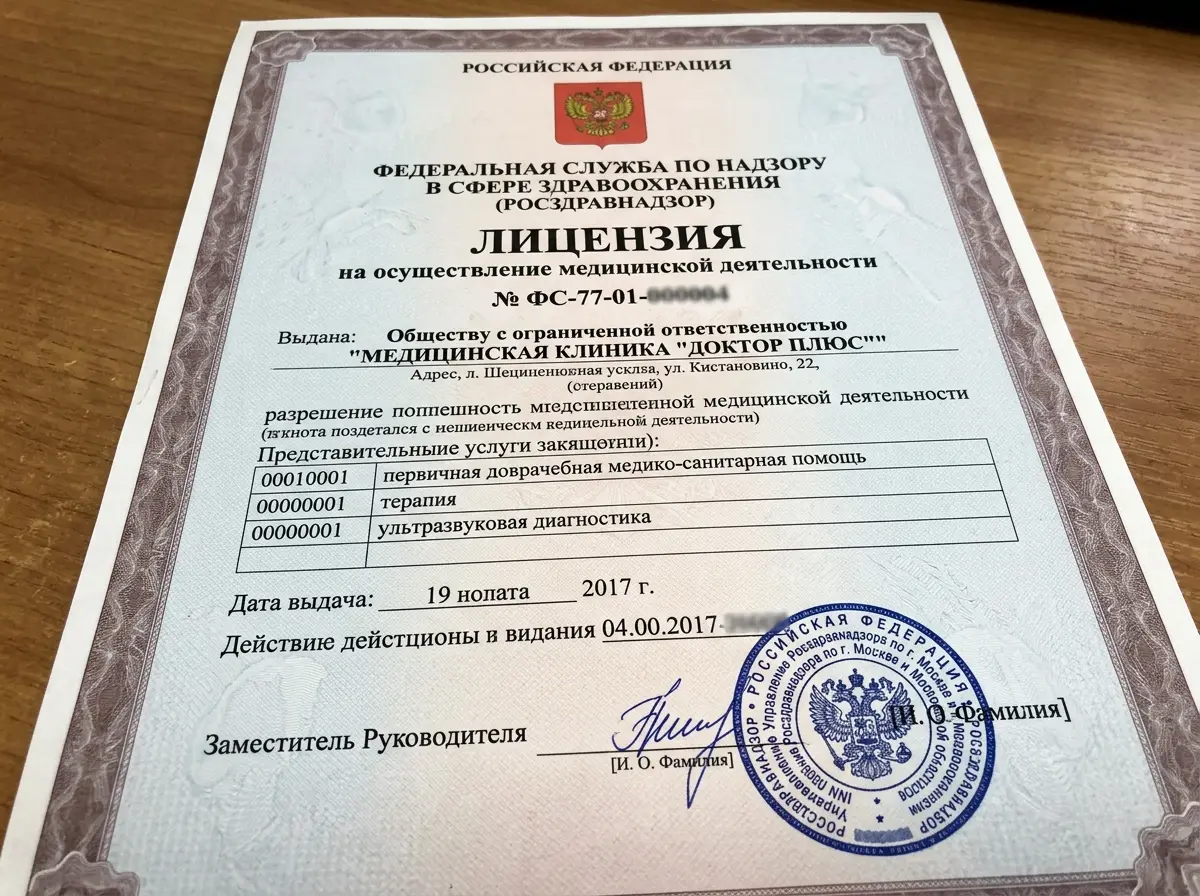 Лицензия Росздравнадзора на осуществление медицинской деятельности — официальный документ на бланке, синяя печать, подпись уполномоченного лица
